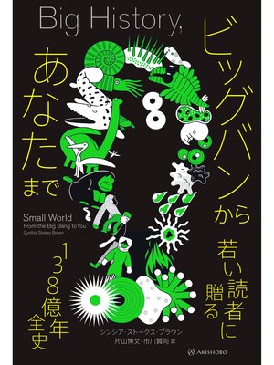 cover image of ビッグバンからあなたまで――若い読者に贈る138億年全史